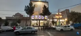 عکس شیرینی آرش؛ بلوار سمیه، محله شهید رجایی، قم 2