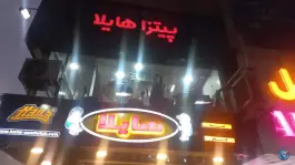 فست فود هایلا، حاتمی، کرج