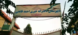 عکس دبیرستان دخترانه خیری احمد فاتحی، اسلام آباد، کرج 2