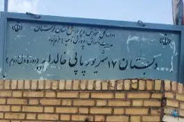 دبستان ۱۷ شهریور، محله پاپی خال دار، خرم آباد