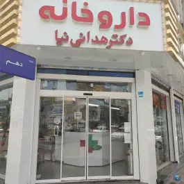 داروخانه دکتر هدائی نیا، محمدشهر، کرج
