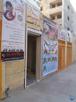 باشگاه ورزشی پارک جیم محله ماشاده اصفهان