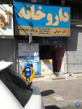 داروخانه دکتر خزایی، شرع پسند، کرج