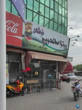ساندویچ فرشاد، قائم ۲۸، مشهد