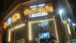 عکس رستوران گندمک، بلال حبشی، بانه 2