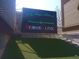 عکس کلینیک شبانه روزی اطفال بهبد کرج 2