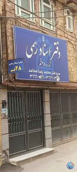 دفتر اسناد رسمی شماره ۲۸ قم، محله نخودی، قم