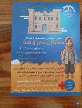 مدرسه دخترانه ستارگان مهر و ماه رجایی شهر کرج