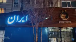 عکس باشگاه فرهنگی ورزشی استقلال ایران، سعادت آباد، تهران 4