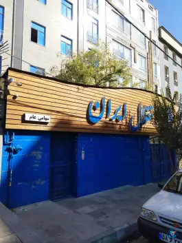 عکس باشگاه فرهنگی ورزشی استقلال ایران، سعادت آباد، تهران 9