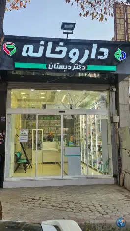 داروخانه دکتر دبستان، شیخ طوسی غربی، اصفهان