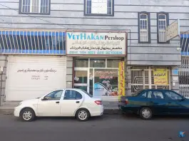 کلینیک دامپزشکی دکتر هادی اسلامی، محله باسکول، قم