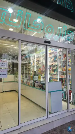 عکس داروخانه دکتر دبستان، شیخ طوسی غربی، اصفهان 2