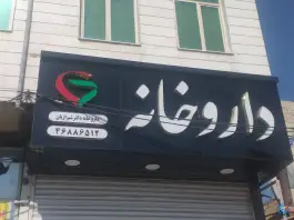داروخانه دکتر شیرازیان، سرخصار، کرج