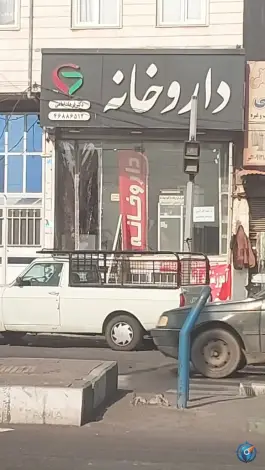 عکس داروخانه دکتر شیرازیان، سرخصار، کرج 2