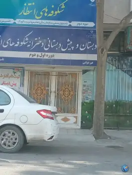 دبستان و پیش دبستانی شکوفه های انتظار، محله سیلو، مشهد