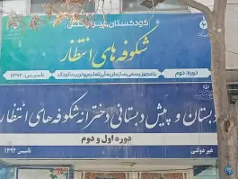 عکس دبستان و پیش دبستانی شکوفه های انتظار، محله سیلو، مشهد 2
