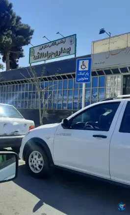 عکس کلینیک جوادالائمه (ع) ولیعصر کرج 1