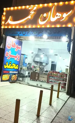 عکس سوهان پزی محمد یعقوبیان، یادگار امام، قم 2