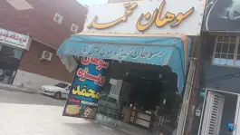 عکس سوهان پزی محمد یعقوبیان، یادگار امام، قم 3