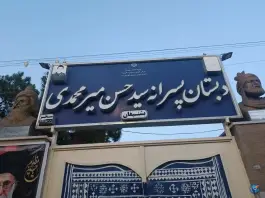 عکس های دبستان پسرانه سیدحسن میرمحمدی بشنیغان، میبد
