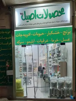 فروشگاه مواد غذایی محصولات اصیل؛ بلوار میثم شمالی، قم