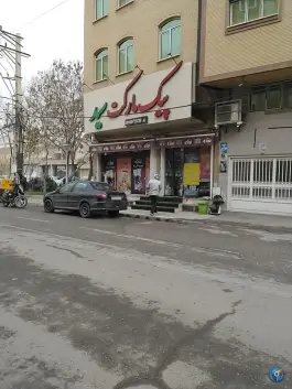 سوپر مارکت سید، باغ کرباسی، قم