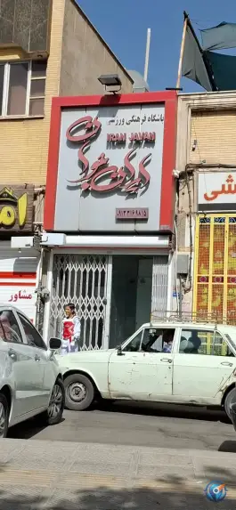 عکس باشگاه ایران جوان اصفهان | بلوار کاوه، محله آهنگران 3