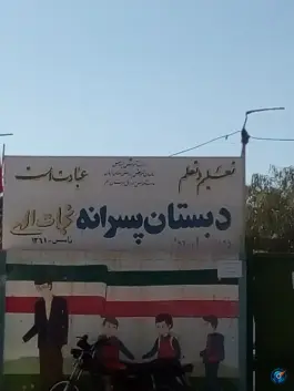 دبستان پسرانه نجات الهی، چمران، بم