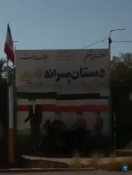 عکس دبستان پسرانه نجات الهی، چمران، بم 2