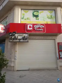 فروشگاه زنجیره ای جانبو، بیست متری امام حسین، قم