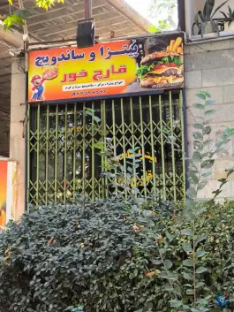 پیتزا و ساندویچ قارچ خور، اختر غربی، کرج