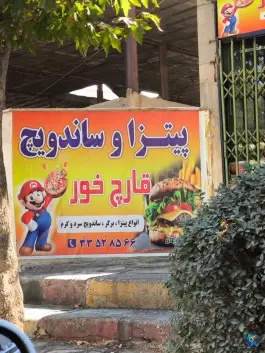 عکس پیتزا و ساندویچ قارچ خور، اختر غربی، کرج 2