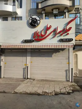 عکس جگر سرای علی بالا، شهرک آسمان، کرج 2