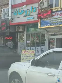 داروخانه جان نثاری میدان والفجر، جوادیه تهران