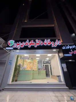 داروخانه دکتر مکوندی پیروز بهبهان