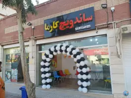 فست فود کارما، بهارستان، اصفهان