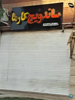 عکس فست فود کارما، بهارستان، اصفهان 2
