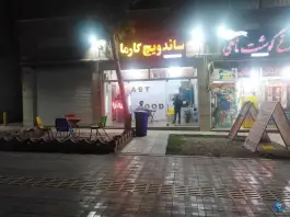 عکس فست فود کارما، بهارستان، اصفهان 3