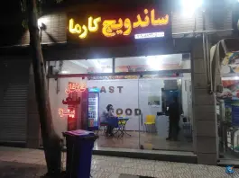 عکس فست فود کارما، بهارستان، اصفهان 5