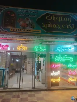 عکس کافه رستوران تخت جمشید، شهرک قائم، مشهد 1