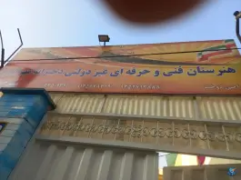 هنرستان مهرآور؛ محله گلشهر ویلا، کرج