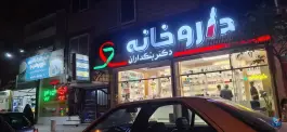 عکس های داروخانه دکتر بنکداران؛ شهرک امام هادی، مشهد