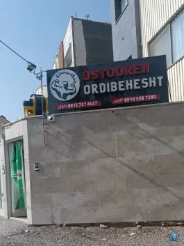 باشگاه بدنسازی اسطوره اردیبهشت، محله ابر، اصفهان