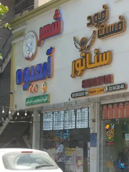 فست فود سناتور، بلوار بسیج، عظیمیه، کرج