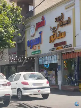عکس فست فود سناتور، بلوار بسیج، عظیمیه، کرج 2