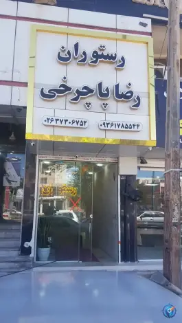رستوران رضا پاچرخی، ماهدشت، کرج