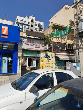 عکس داروخانه تک حکیمیه (دکتر نصیری) حکیمیه تهران 3