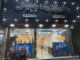 عکس رستوران رضا پاچرخی، ماهدشت، کرج 3