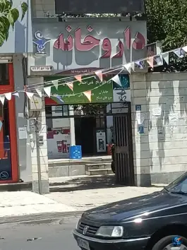 عکس داروخانه تک حکیمیه (دکتر نصیری) حکیمیه تهران 4